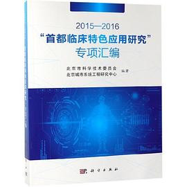 2015-2016“首都临床特色应用研究”专项汇编