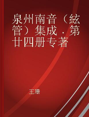 泉州南音（絃管）集成 第廿四册