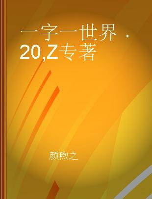 一字一世界 20 Z