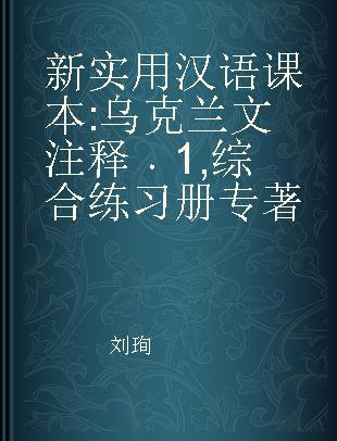 新实用汉语课本 乌克兰文注释 1 综合练习册
