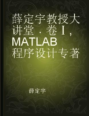 薛定宇教授大讲堂 卷Ⅰ MATLAB程序设计 Volume Ⅰ MATLAB programming