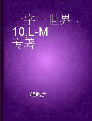 一字一世界 10 L-M