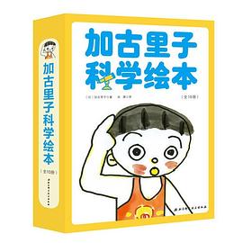 加古里子科学绘本 7 它们是什么做的？ 物品的制作材料