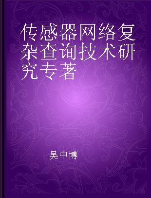 传感器网络复杂查询技术研究