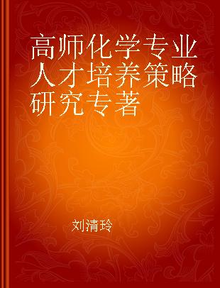 高师化学专业人才培养策略研究