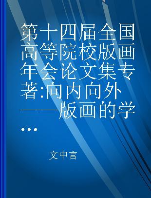 第十四届全国高等院校版画年会论文集 向内向外——版画的学院教育与公众审美