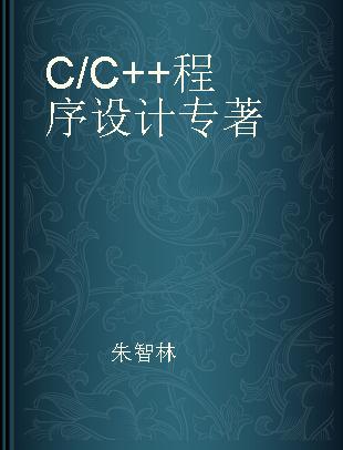 C/C++程序设计