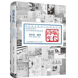 诗歌年代 20世纪80年代大学生诗歌运动访谈录