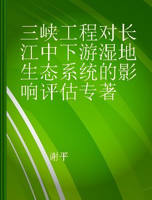 三峡工程对长江中下游湿地生态系统的影响评估