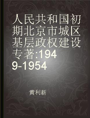 人民共和国初期北京市城区基层政权建设 1949-1954