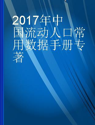 2017年中国流动人口常用数据手册