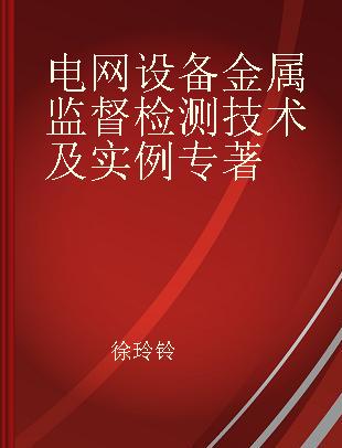 电网设备金属监督检测技术及实例