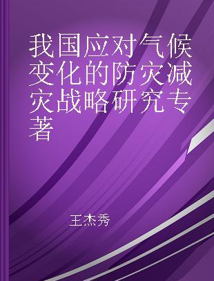 我国应对气候变化的防灾减灾战略研究