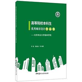 高等院校本科生优秀城市设计作品集 北京林业大学园林学院