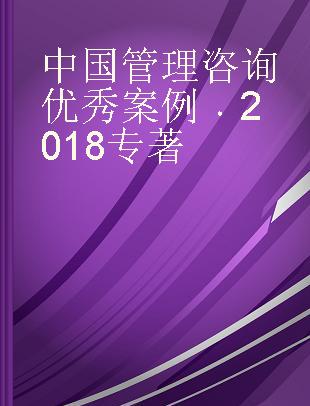 中国管理咨询优秀案例 2018