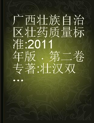 广西壮族自治区壮药质量标准 2011年版 第二卷 壮汉双语