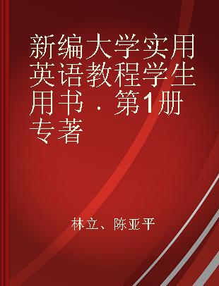 新编大学实用英语教程学生用书 第1册