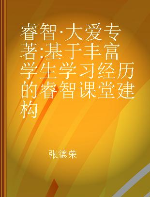 睿智·大爱 基于丰富学生学习经历的睿智课堂建构