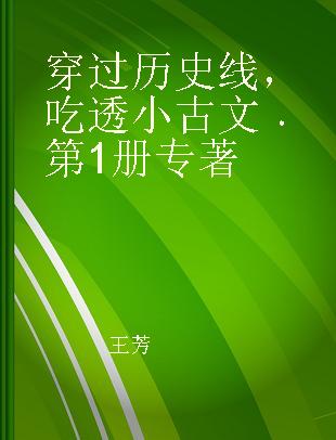 穿过历史线，吃透小古文 第1册