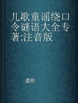 儿歌童谣绕口令谜语大全 注音版