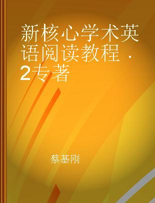 新核心学术英语阅读教程 2