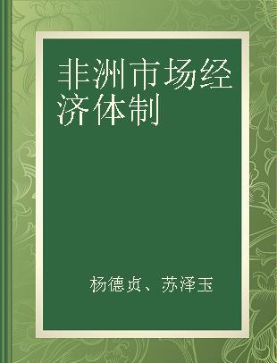 非洲市场经济体制