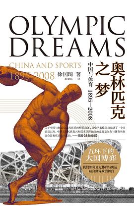 奥林匹克之梦 中国与体育，1895-2008