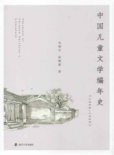 中国儿童文学编年史 1908-1949