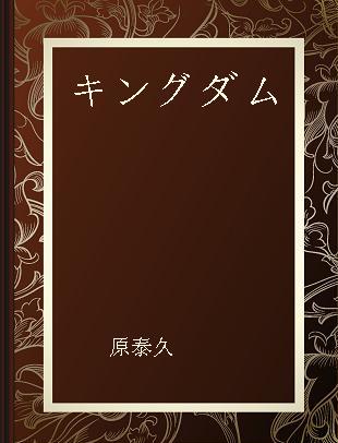 キングダム 映画ノベライズ