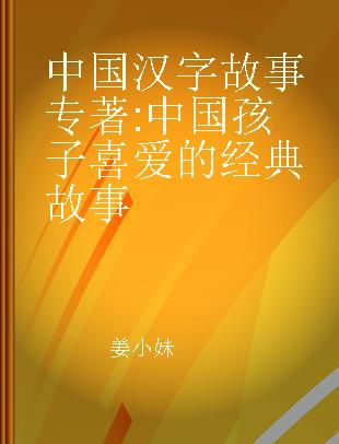 中国汉字故事 中国孩子喜爱的经典故事