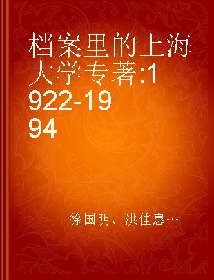 档案里的上海大学 1922-1994