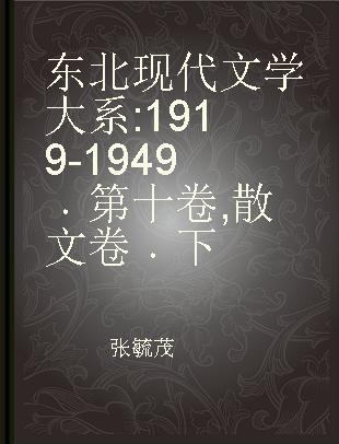 东北现代文学大系 1919-1949 第十卷 散文卷 下