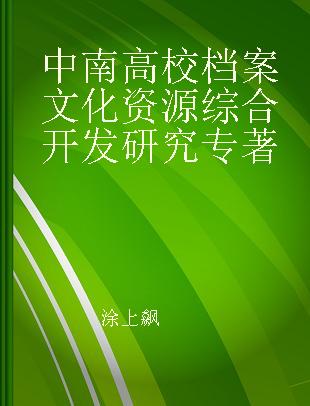 中南高校档案文化资源综合开发研究
