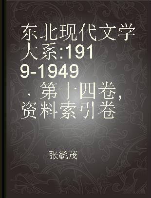 东北现代文学大系 1919-1949 第十四卷 资料索引卷