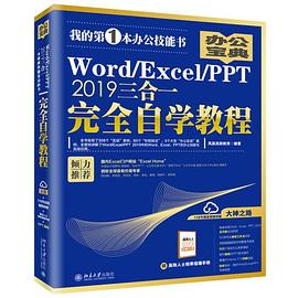 Word/Excel/PPT 2019三合一完全自学教程
