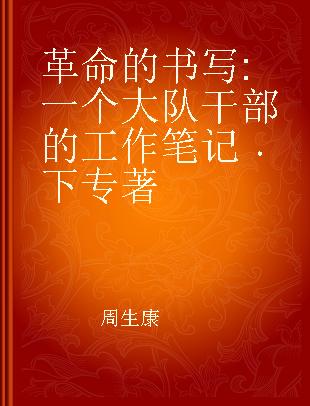 革命的书写 一个大队干部的工作笔记 下