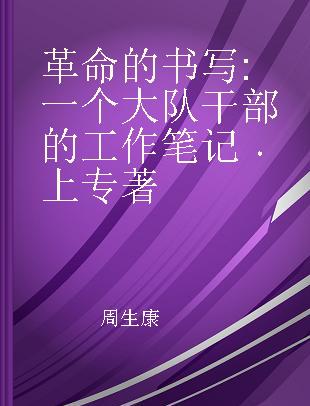 革命的书写 一个大队干部的工作笔记 上