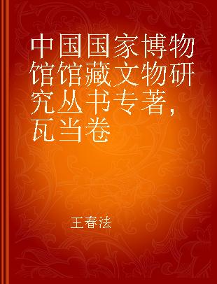 中国国家博物馆馆藏文物研究丛书 瓦当卷