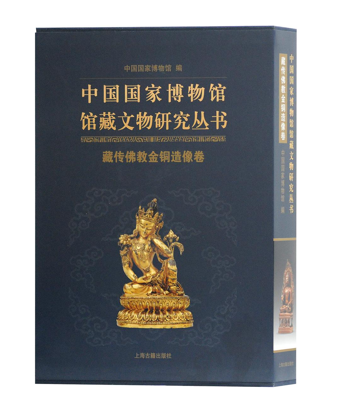 中国国家博物馆馆藏文物研究丛书 藏传佛教金铜造像卷