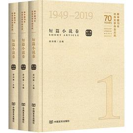 新中国70年优秀文学作品文库 短篇小说卷 Short stories