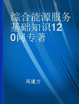 综合能源服务基础知识120问