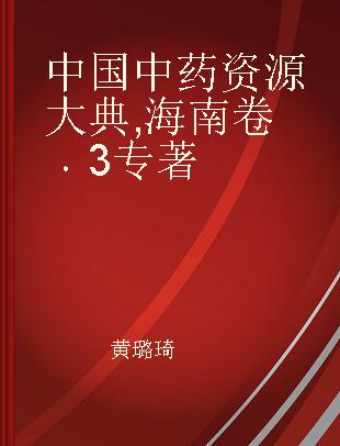 中国中药资源大典 海南卷 3