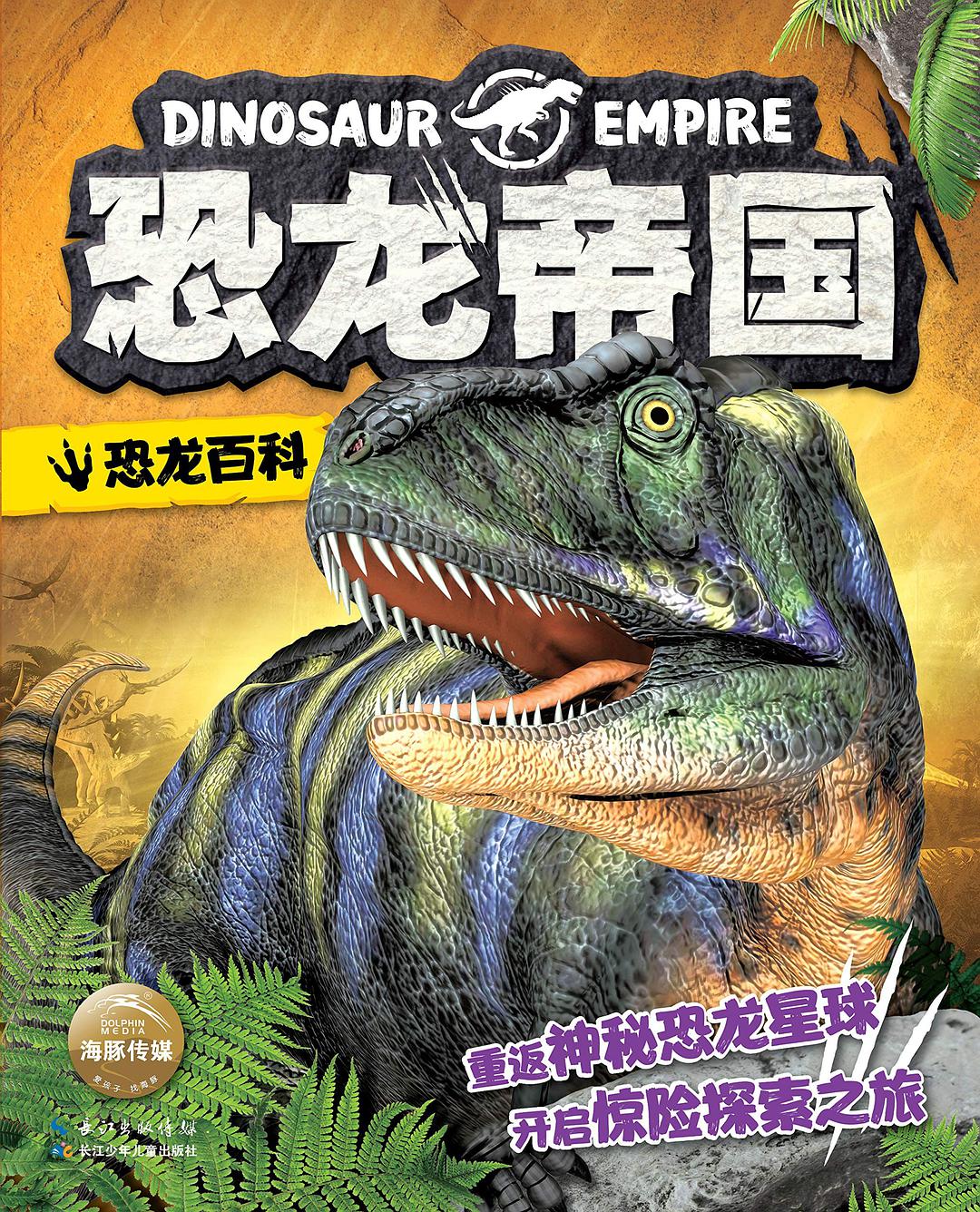 恐龙帝国 恐龙百科