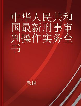 中华人民共和国最新刑事审判操作实务全书