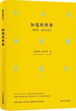 知觉的世界 论哲学、文学与艺术