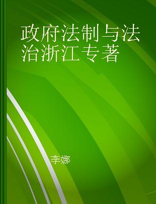 政府法制与法治浙江