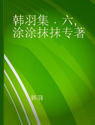 韩羽集 六 涂涂抹抹