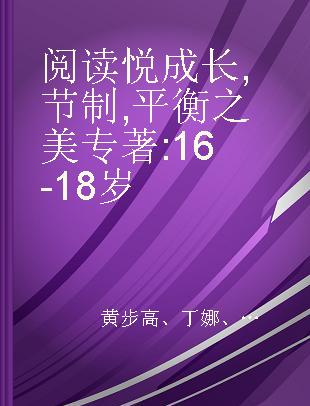 阅读悦成长 节制 平衡之美 16-18岁