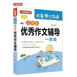 小学生优秀作文辅导一本全