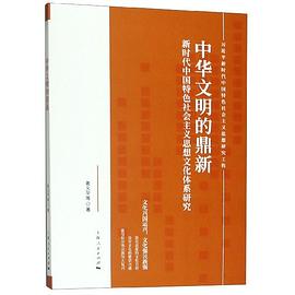 中华文明的鼎新 新时代中国特色社会主义思想文化体系研究